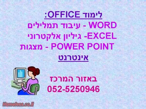  | לימוד OFFICE 