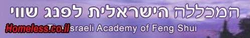 גוף ונפש - שונות | המכללה הישראלית לפנג שואי 