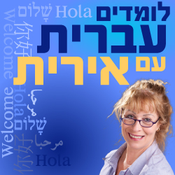 לימוד שפות - עברית | הוראת עברית ואסטרטגיות למידה  