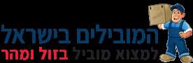 הובלות | המובילים בישראל 