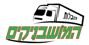 הובלות | הובלות המושבניקים 