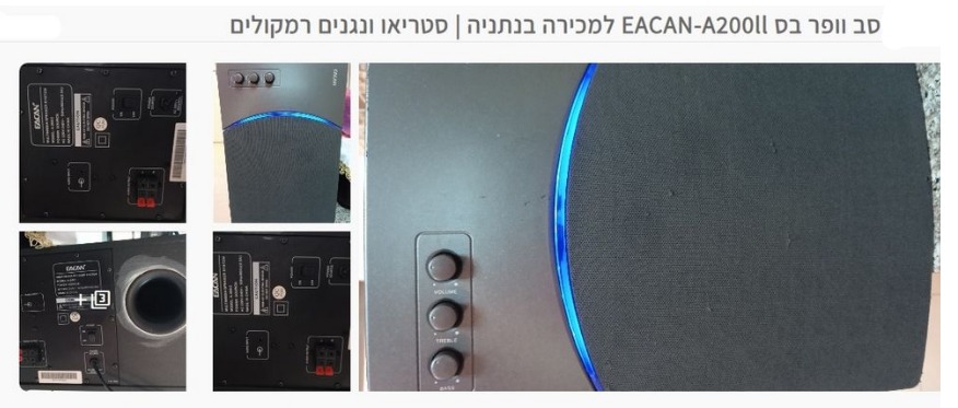 תמונה 6 ,רמקול סאב וופר בס EACAN-A200ll אביזרים פרטיות רמקולים ומערכות 