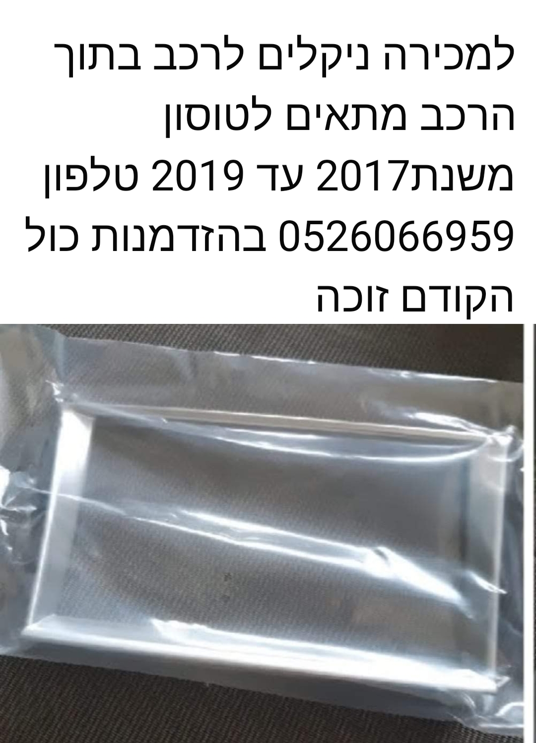 תמונה 2 ,נקלים חוץ ופנים ליונדאי טוסון אביזרים פרטיות קישוטים ותוספות