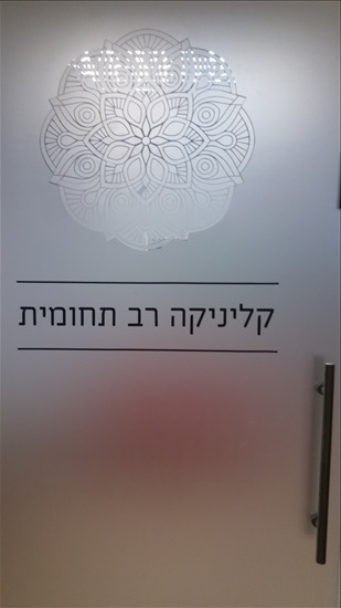 תמונה 1 ,קליניקות להשכרה ברעננה, החי"ל 49, השרון