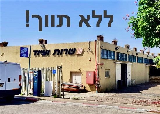 תמונה 1 ,מבני תעשיה להשכרה בראש העין, העבודה , ראש העין