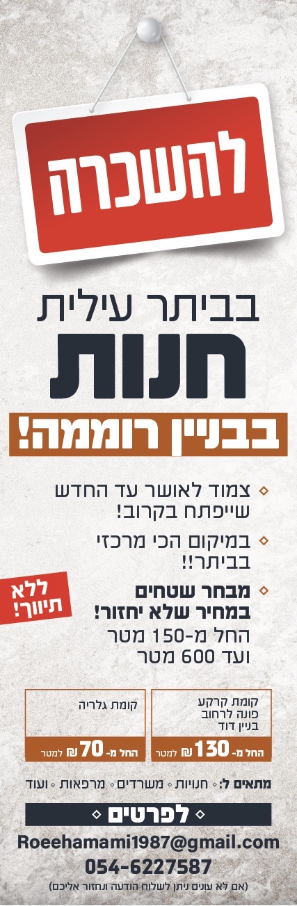 תמונה 1 ,חנויות להשכרה בביתר עילית, בניין דוד,  ביתר עילית