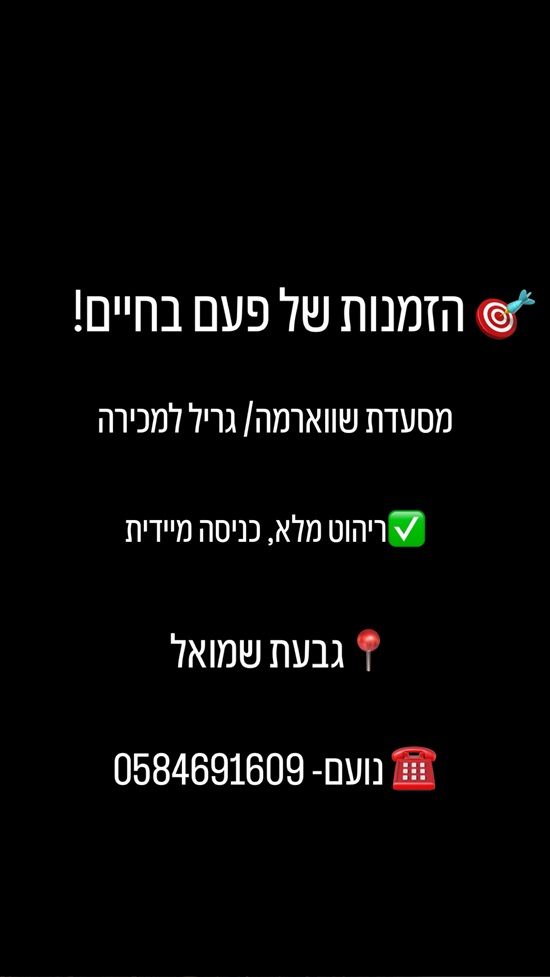 תמונה 1 ,בתי קפה ומסעדות למכירה, מסעדת שווארמה מסעדת גריל בשרים למכירה !, רמת אילן בגבעת שמואל