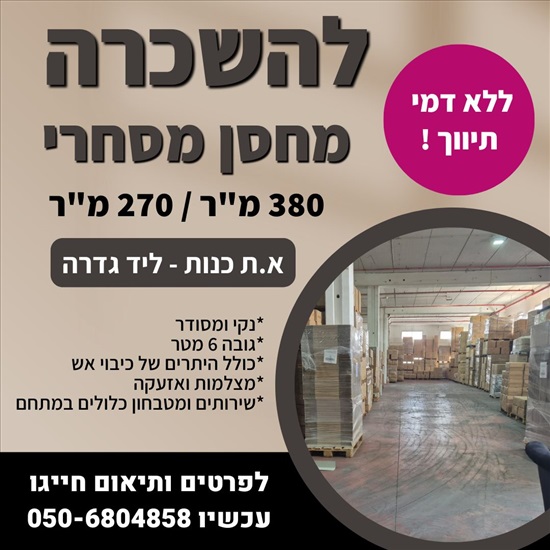 תמונה 1 ,מחסנים להשכרה, , א.ת בכנות