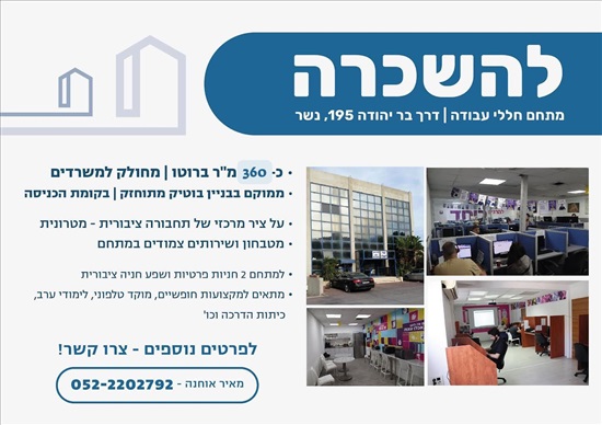 תמונה 1 ,משרדים להשכרה, דרך בר יהודה 195, התעשיה בנשר