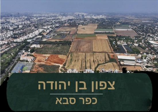 תמונה 1 ,מגרשים למכירה, בן יהודה, בן יהודה בכפר סבא