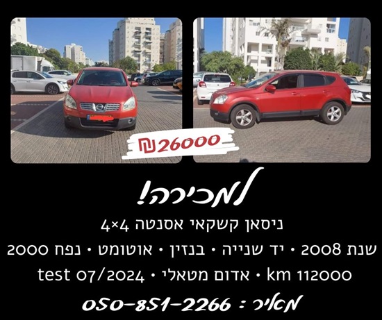 תמונה 1 ,ניסאן
 קשקאי יד 2 2008 112000 ק"מ