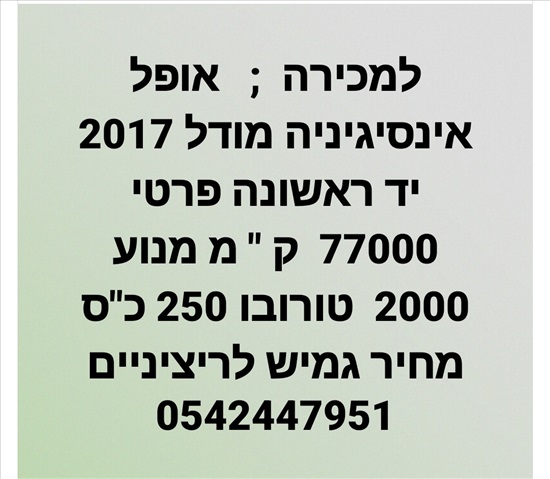 תמונה 1 ,אופל אינסיגניה יד 1 2017 77000 ק"מ