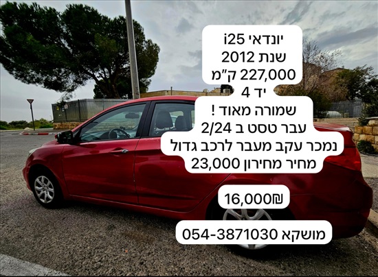 תמונה 1 ,יונדאי i25 יד 4 2012 227000 ק"מ