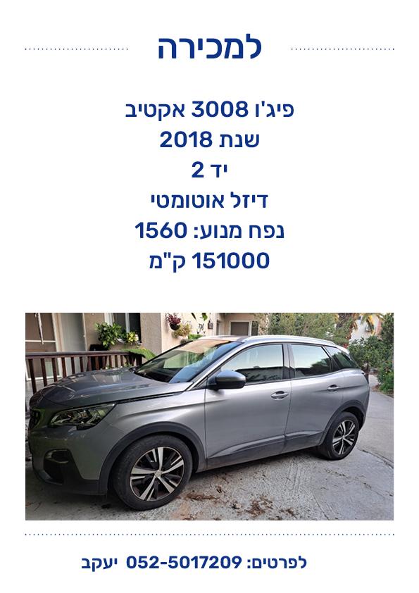 תמונה 1 ,פיג'ו
 3008 יד 2 2018 151500 ק"מ