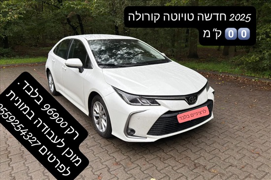 תמונה 1 ,טויוטה קורולה יד 1 2025 0 ק"מ