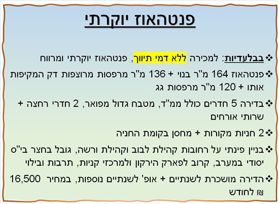 תמונה 1 ,פנטהאוז 5 חדרים למכירה בתל אביב - יפו, קהילת וורשה, הדר יוסף