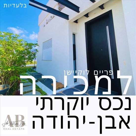 תמונה 1 ,דו משפחתי 8 חדרים למכירה באבן יהודה, באר גנים, באר גנים