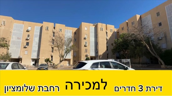 תמונה 1 ,דירה 3 חדרים למכירה בבאר שבע, רחבת שלומציון, ו`