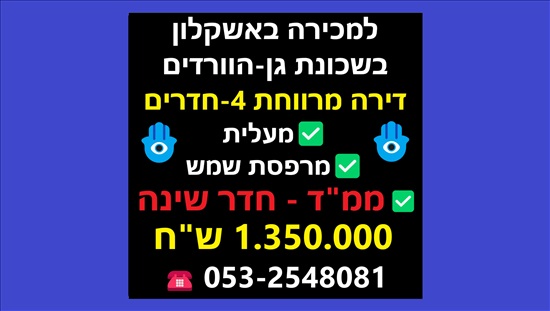 תמונה 6 ,דירה 4 חדרים למכירה באשקלון, הצופים, גן הוורדים