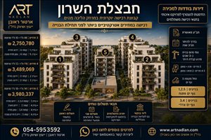 דירה למכירה 3 חדרים בחבצלת השרון  