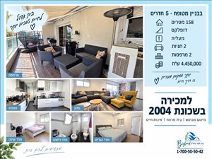 דופלקס למכירה 5 חדרים ברעננה 2004  
