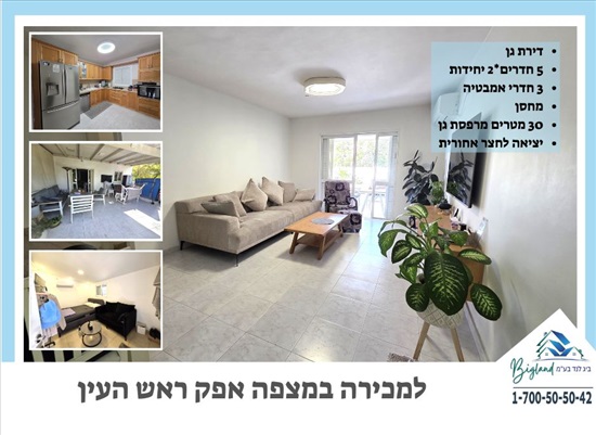 תמונה 1 ,דירת גן 5 חדרים,  מצפה אפק ראש העין