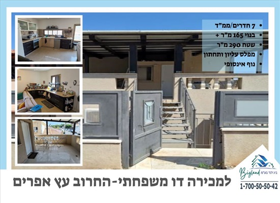 תמונה 1 ,דו משפחתי 7 חדרים, החרוב עץ אפרים עץ אפרים