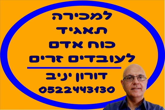 תמונה 1 ,למכירה כ"א עובדים זרים לבנין למכירה בתל אביב עסקים למכירה/למסירה  הזדמנויות עסקיות
