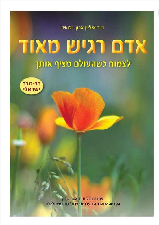 תמונה 1 ,אדם רגיש מאוד למכירה בראשל"צ ספרות וחומרי לימוד  אחר