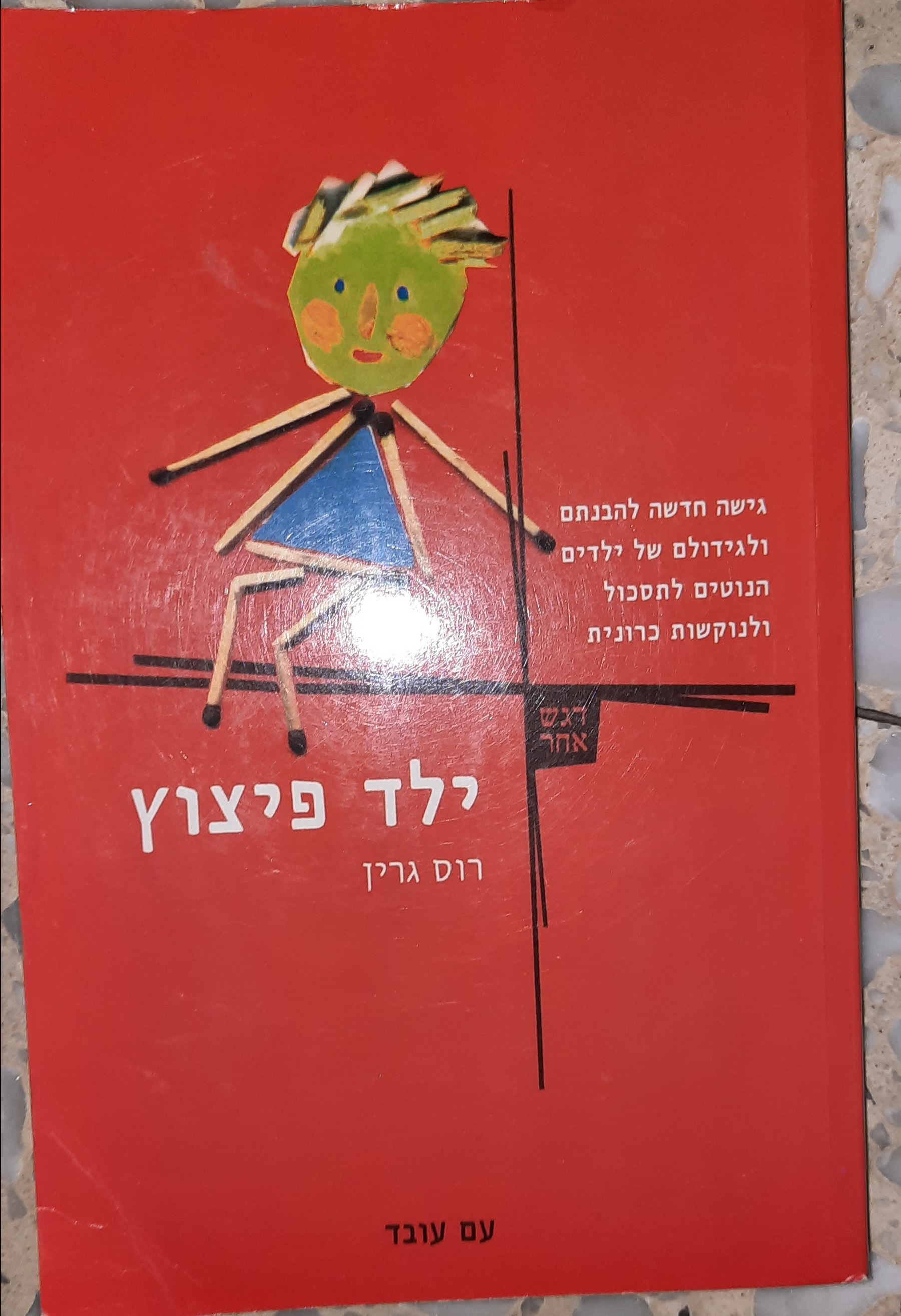 תמונה 1 ,ילד פיצוץ למכירה בראשל"צ ספרות וחומרי לימוד  אחר