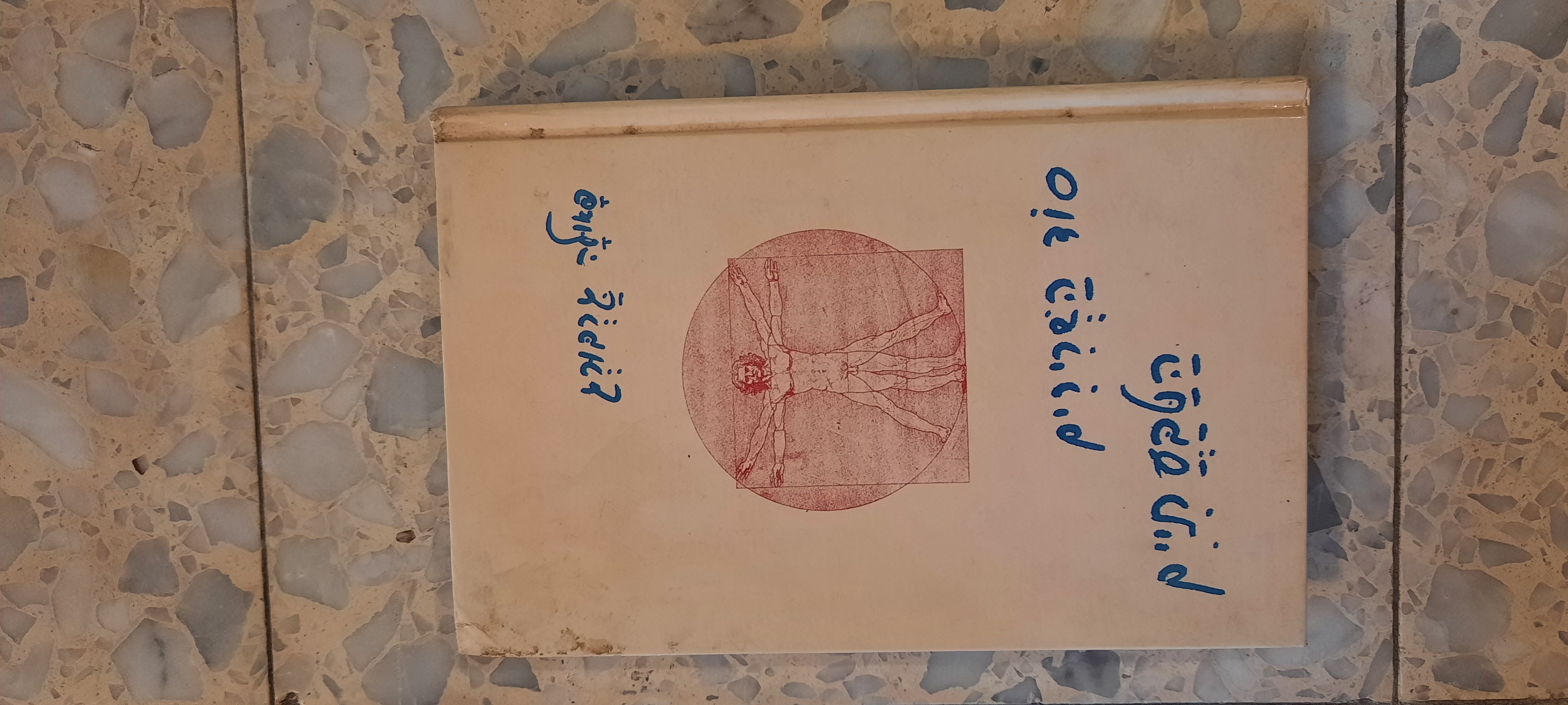 תמונה 1 ,ספר סוד השרירים הטבעתיים למכירה בראשון לציון ספרות וחומרי לימוד  אחר