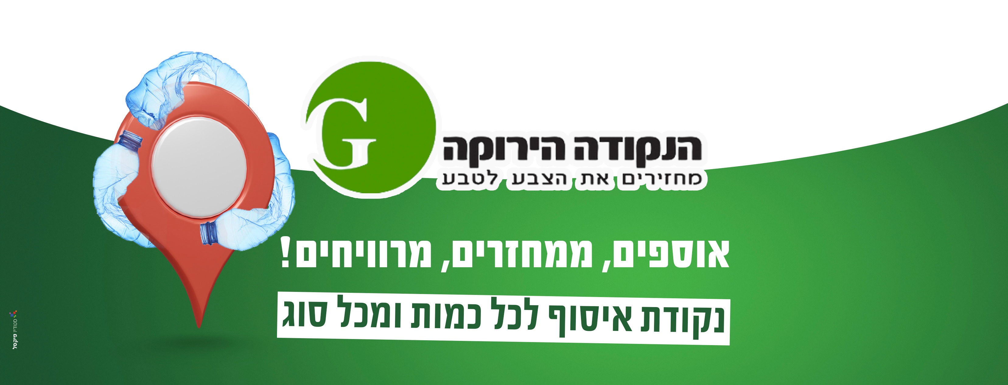 תמונה 1 ,מיחזור בקבוקים למכירה בחיפה שונות  שונות