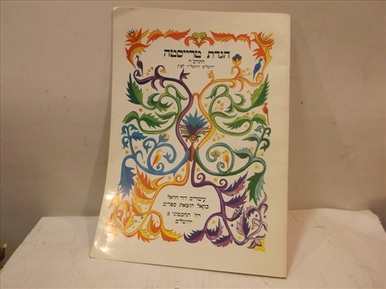 תמונה 1 ,הגדה של פסח [ מבחר 25 הגדות ] למכירה בירושלים אספנות  אחר