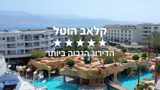 תמונה 2 ,קלאב הוטל אילת  נופש שבוע 31 למכירה באילת קמפינג ונופש  אחר