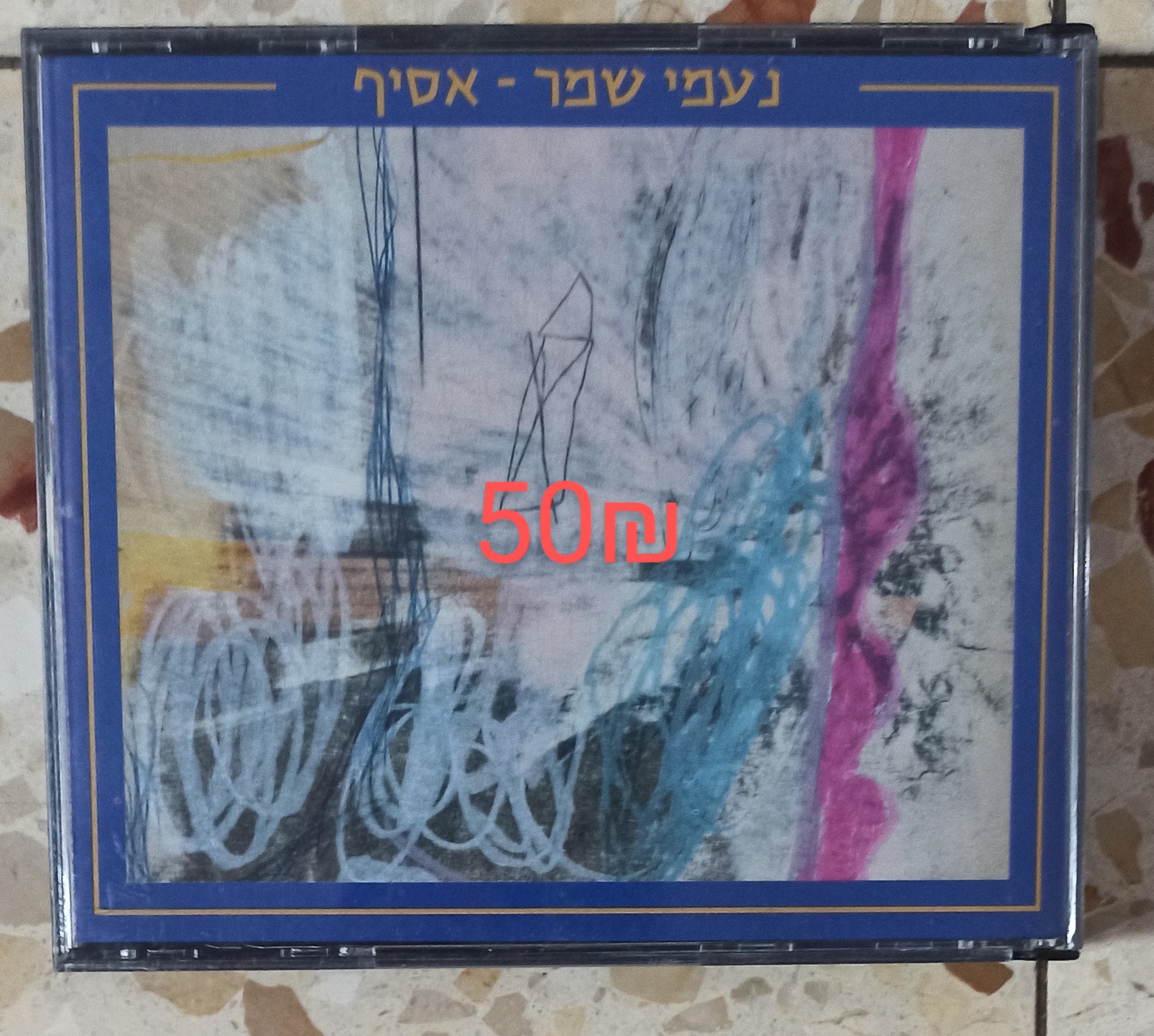 תמונה 1 ,דיסק של נעמי שמר למכירה ביבנה מוסיקה וסרטים  cd