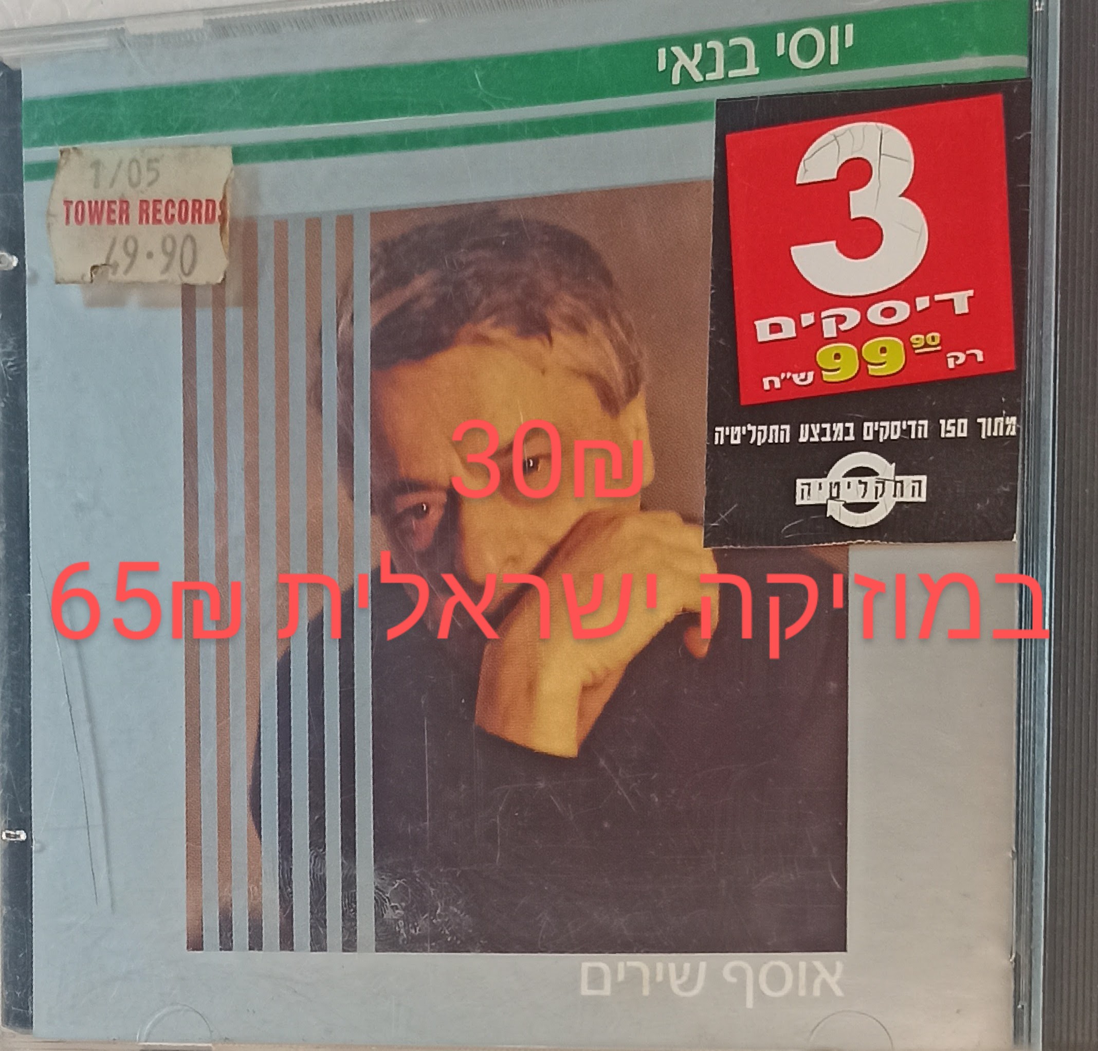 תמונה 1 ,יוסי בנאי - האוסף למכירה ביבנה אספנות  תקליטים ודיסקים