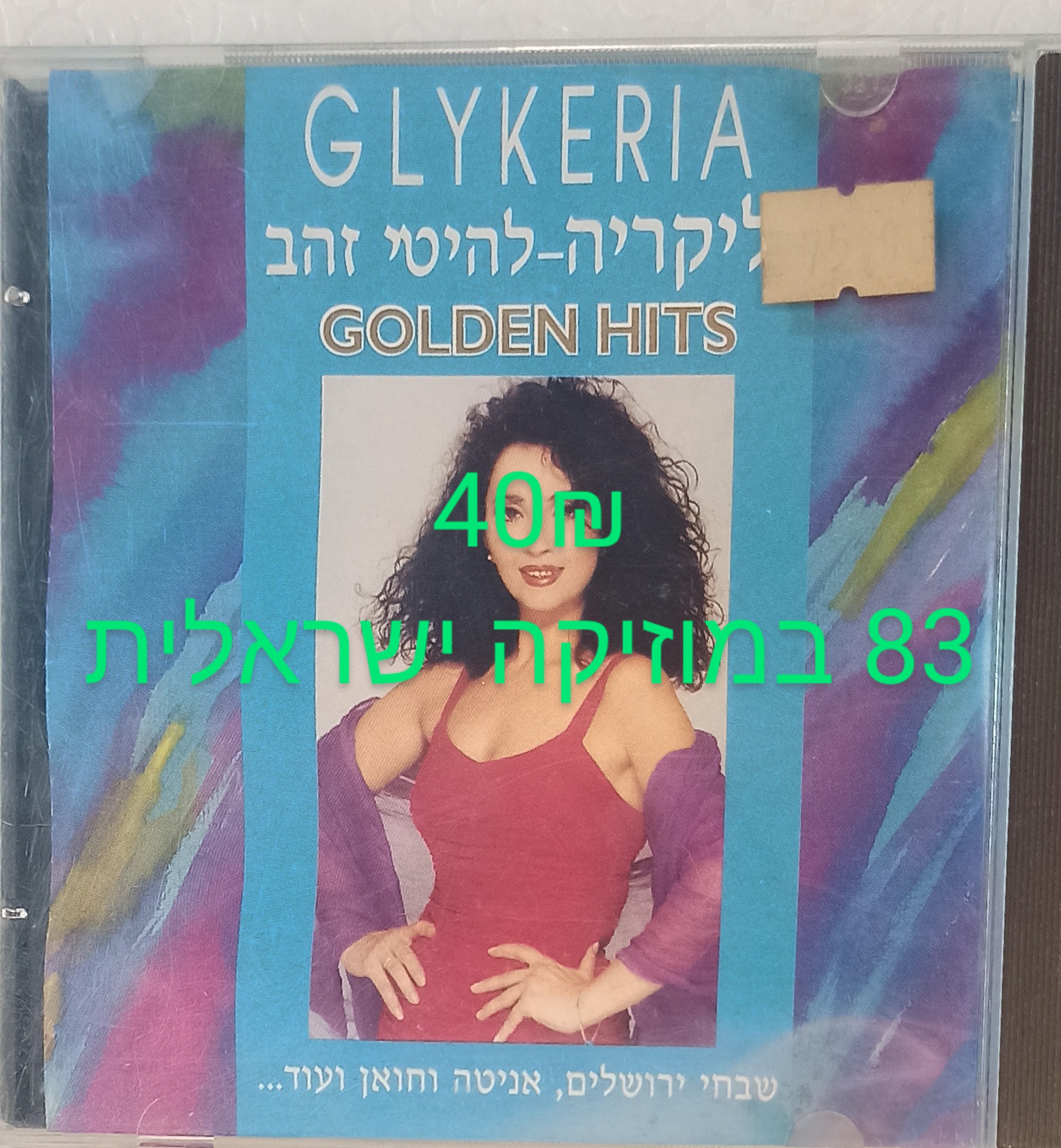תמונה 1 ,דיסק של בליקריה - להיטי זהב למכירה ביבנה אספנות  תקליטים ודיסקים