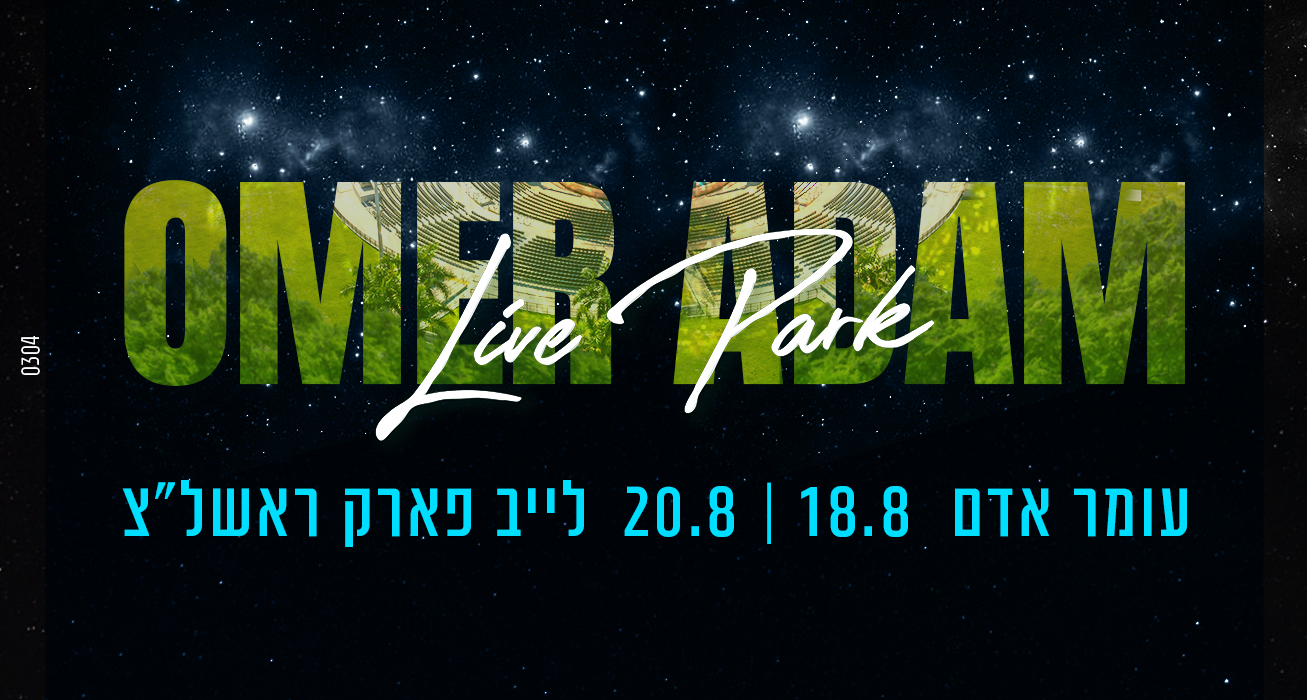 תמונה 1 ,עומר אדם גולדן רינג שער 1  למכירה בבית שמש מנויים וכרטיסים  הופעות מוסיקליות