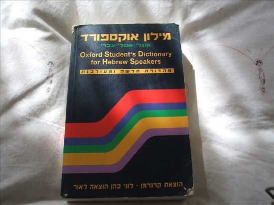 תמונה 1 ,2מילוני אוקספורד  למכירה בנס ציונה ספרות ומאמרים  מילונים
