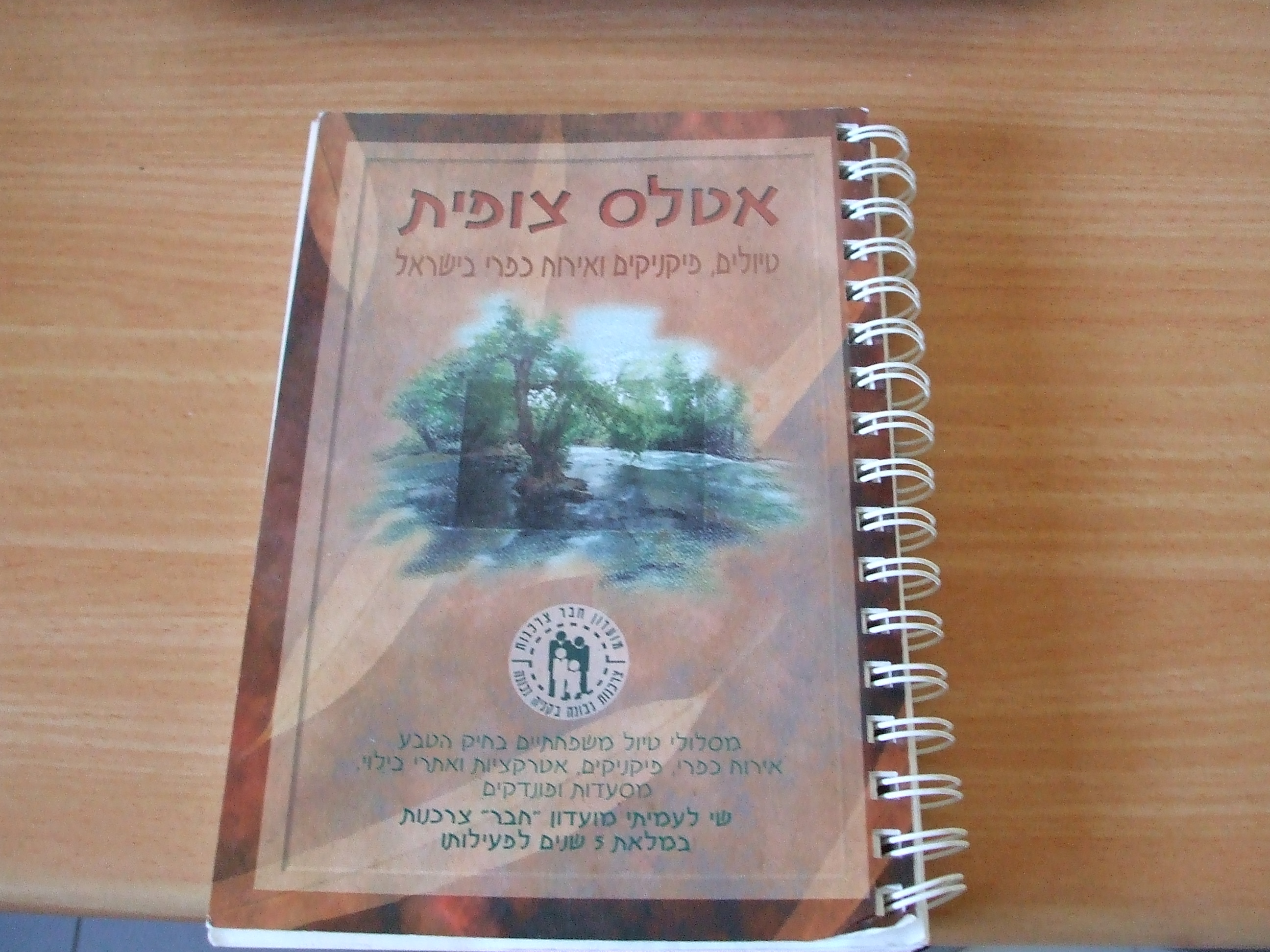 תמונה 2 ,ספרי הדרכה ומסלולים למכירה בנס ציונה ספרות ומאמרים  ספרות ומפות