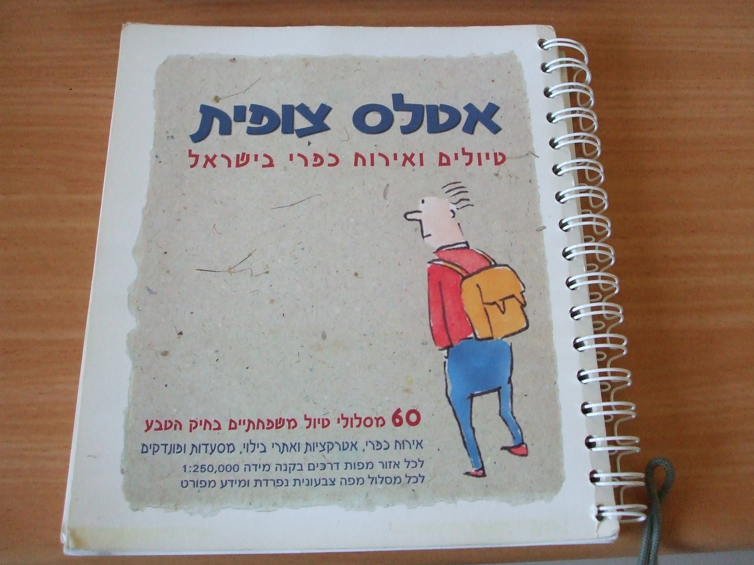 תמונה 3 ,ספרי הדרכה ומסלולים למכירה בנס ציונה ספרות ומאמרים  ספרות ומפות