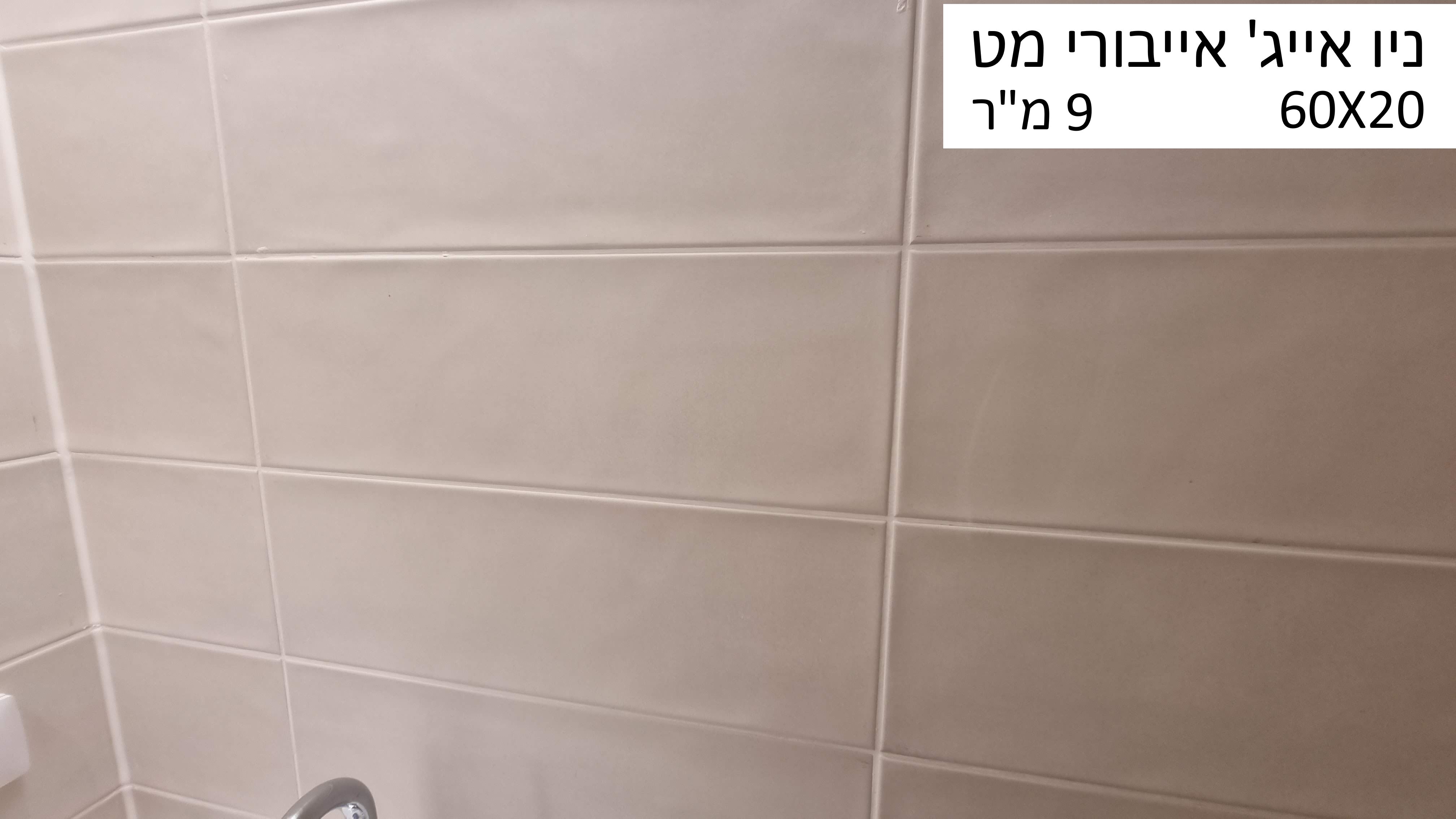 תמונה 1 ,אריחי קרמיקה לחדר אמבטיה למכירה בגבעתיים לבית  ריצוף וחיפוי