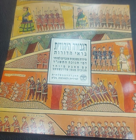 תמונה 1 ,סט מטבעות ישראל הגבורה היהודית למכירה בחולון אספנות  מטבעות ושטרות