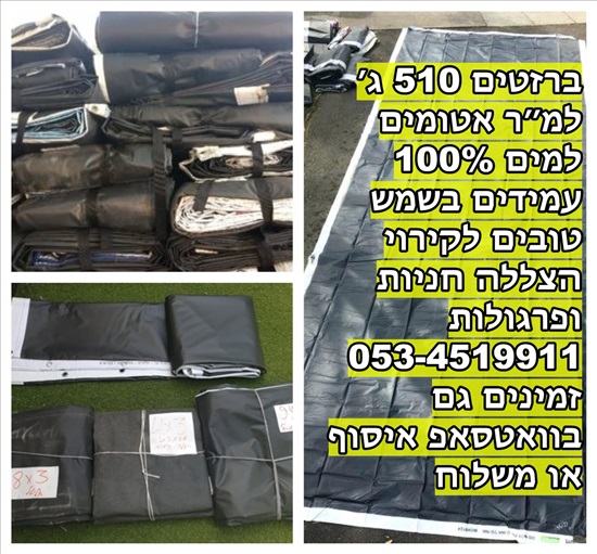 תמונה 1 ,ברזנט שמושנית ברזנטים בכל מיד למכירה בכפר יונה לגינה  ברזנטים