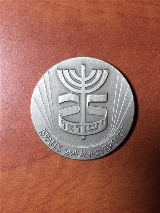 תמונה 1 ,כ״ה   למדינה  מדליה   ממלכתית  למכירה בחולון אספנות  מטבעות ושטרות