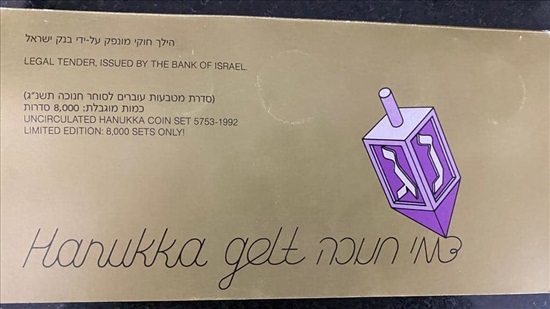 תמונה 1 ,סט מטבעות ישראל דמי חנוכה רשמי למכירה בחולון אספנות  מטבעות ושטרות