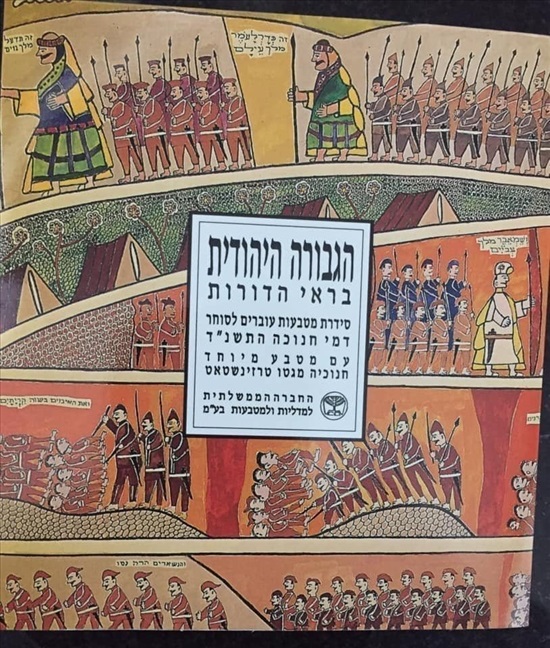 תמונה 1 ,סט  מטבעות  ישראל   הגבורה היה למכירה בחולון אספנות  מטבעות ושטרות