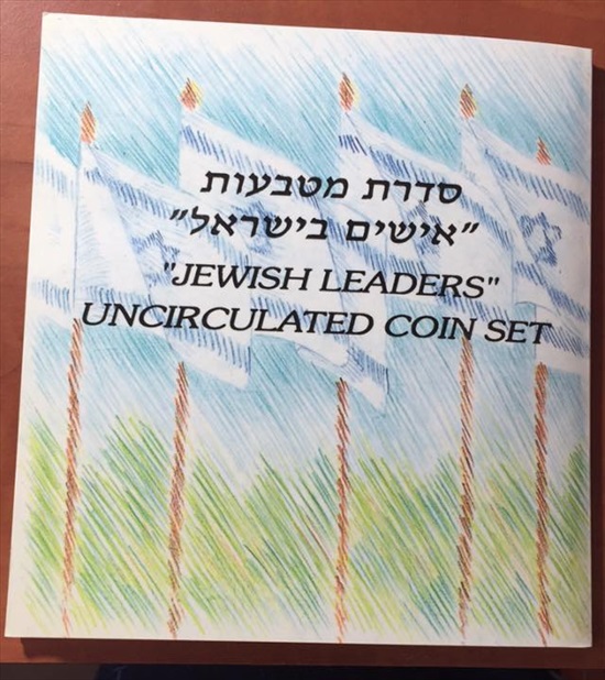 תמונה 1 ,סדרת   מטבעות  אישים    כולל ה למכירה בחולון אספנות  מטבעות ושטרות