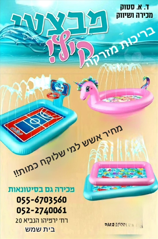 תמונה 1 ,בריכות מתנפחות עם מזרקה למכירה בבית שמש סטוקים  כללי