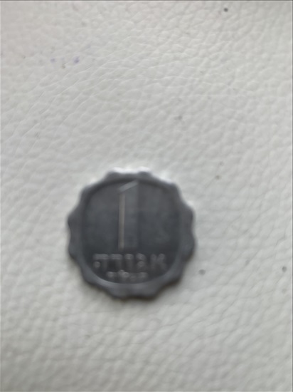 תמונה 1 ,1 אגורה למכירה בראשון לציון אספנות  מטבעות ושטרות
